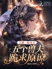 丑雌一胎多宝，五个兽夫跪求原谅 