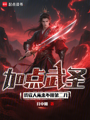 加点武圣：我砍人从来不用第二刀 