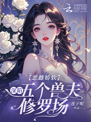 恶雌娇软：深陷五个兽夫修罗场 