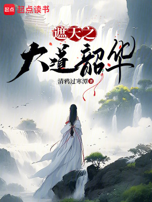 遮天之大道韶华 