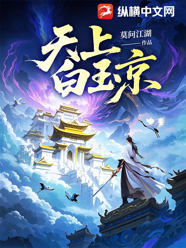 天上白玉京 