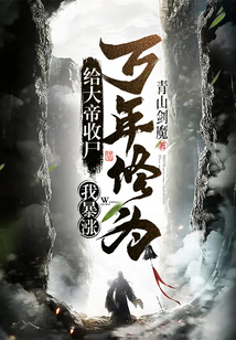给大帝收尸，我暴涨万年修为！ 