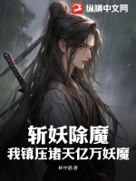 斩妖除魔：我镇压诸天亿万妖魔 