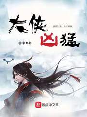 大侠凶猛 