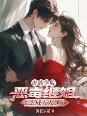 贵族学院恶毒继姐怎么成万人迷了 