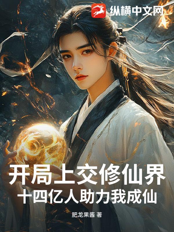 开局上交修仙界，十四亿人助力我成仙！ 