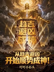 从趋吉避凶开始顺势成神 