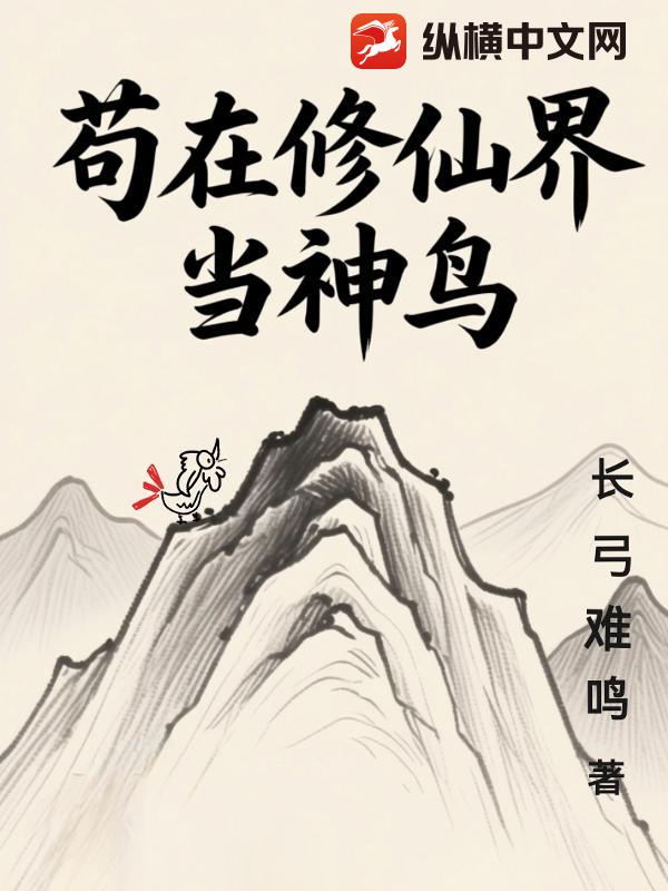 苟在修仙界当神鸟 