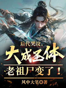 后代哭坟，大成圣体老祖尸变了！ 