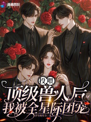 投喂顶级兽人后，我被全星际团宠 