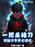 一把杀猪刀，砍翻万界很合理吧？ 