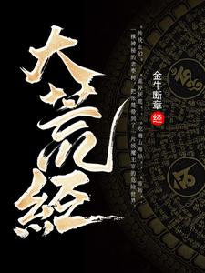 大荒经 