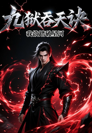 九狱吞天诀 