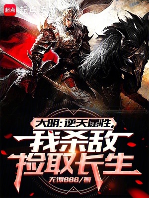 大明：逆天属性，我杀敌捡取长生 