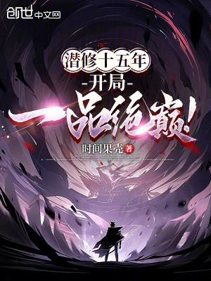 潜修十五年，开局一品绝巅！ 