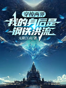 穿梭两界，我的身后是钢铁洪流 