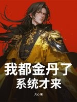 我都金丹了，系统才来？ 