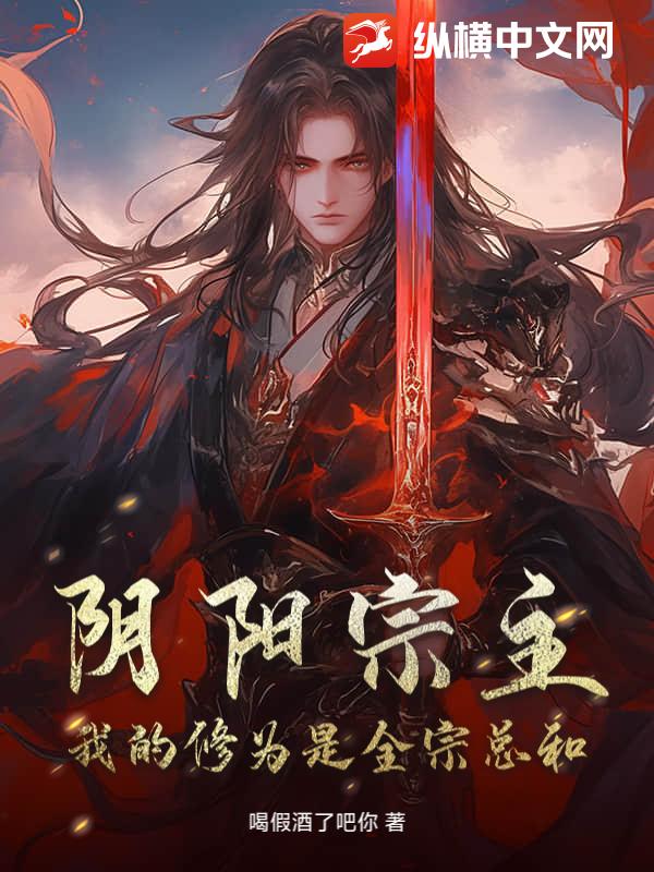 阴阳宗主，我的修为是全宗总和 