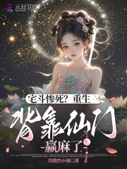 宅斗惨死？重生背靠仙门赢麻了 
