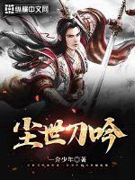 尘世刀吟 