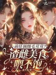 前任顶级毛茸茸？渣雌美食喂不饱 