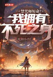 禁咒师短命？我拥有不死之身 