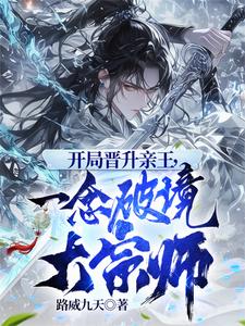 开局晋升亲王，一念破境大宗师 