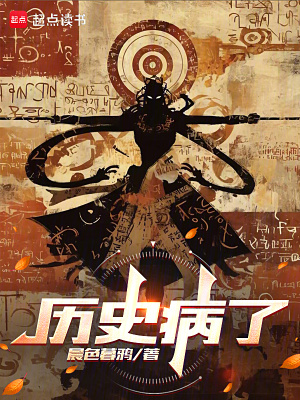 历史病了 