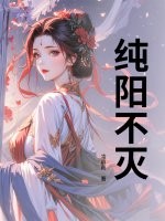 纯阳不灭 