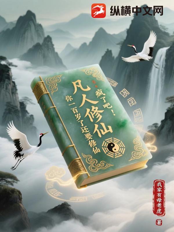 凡人修仙：疯了吧！你一百岁了还要修仙 