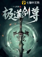 极道剑尊  - 二十七杯酒