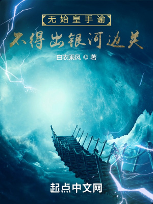 无始皇手谕，不得出银河边关 