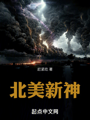 北美新神 