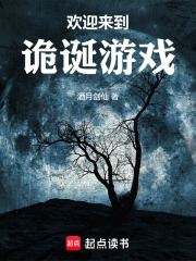 欢迎来到诡诞游戏 