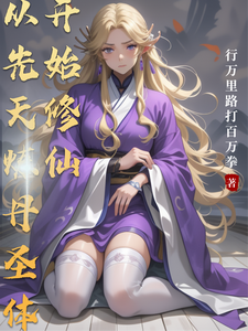 从先天炼丹圣体开始修仙 