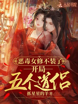 恶毒女修不装了，开局五个道侣 