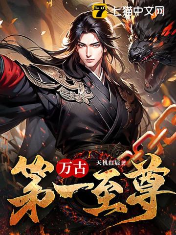 万古第一至尊 