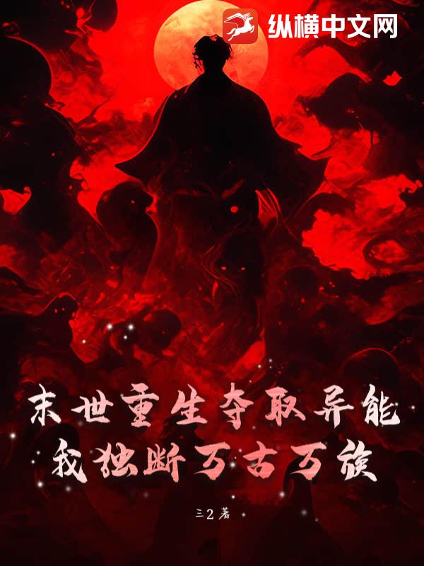 末世重生夺取异能，我独断万古万族 
