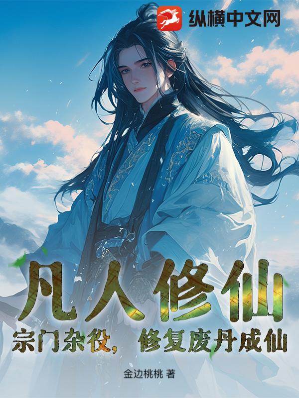 凡人修仙：宗门杂役，修复废丹成仙！ 