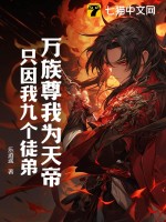 万族尊我为天帝，只因我九个徒弟！ 