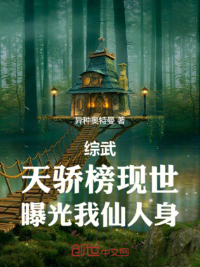 综武：天骄榜现世，曝光我仙人身 