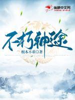 不朽神途 