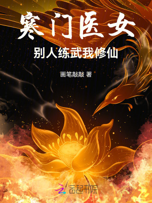 寒门医女：别人练武我修仙 