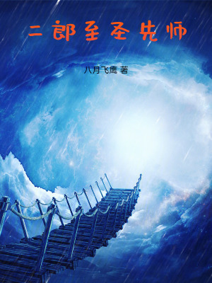 二郎至圣先师 