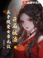 开局被渣，反手投资女帝无敌 