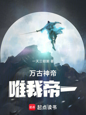 万古神帝：唯我帝一 
