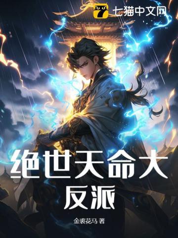 绝世天命大反派 