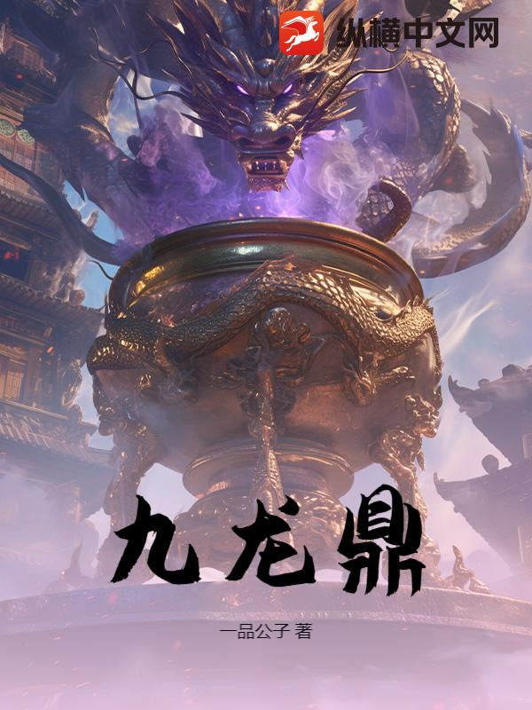 九龙鼎 