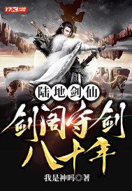 陆地剑仙：剑阁守剑八十年 