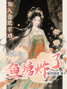 加入合欢宗后，师妹的鱼塘炸了 